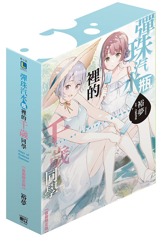 彈珠汽水瓶裡的千歲同學 Days of Endless Summer